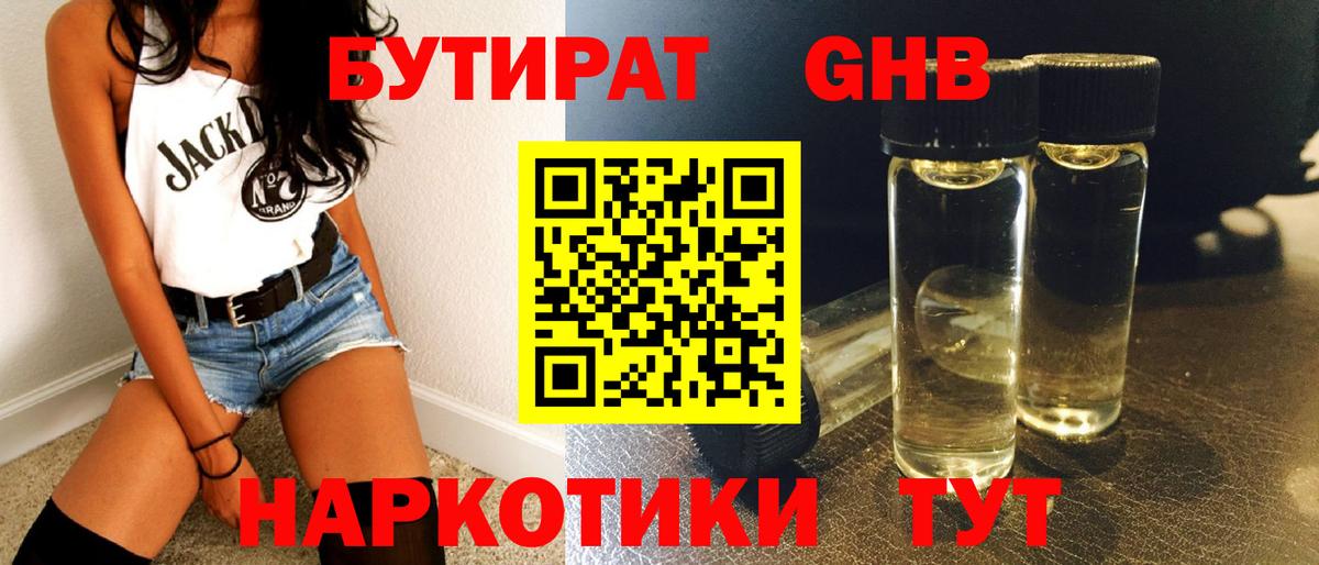 Бутират буратино Геленджик