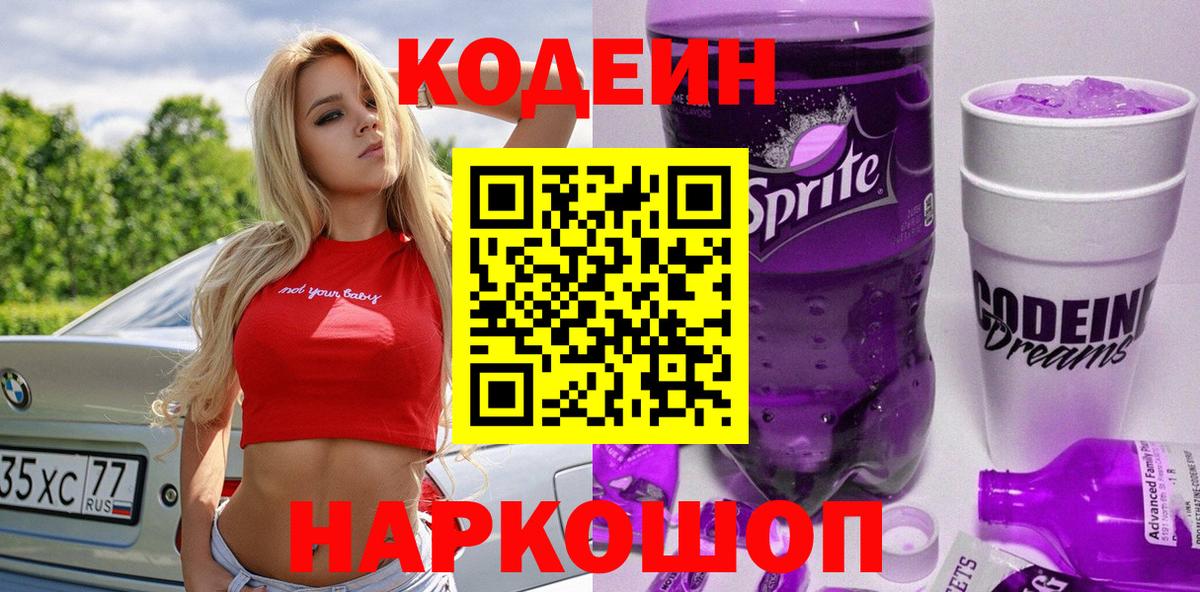 Кодеиновый сироп Lean напиток Lean (лин)  Вход с VPN  Кодеиновый сироп Lean Purple Drank  Геленджик 
